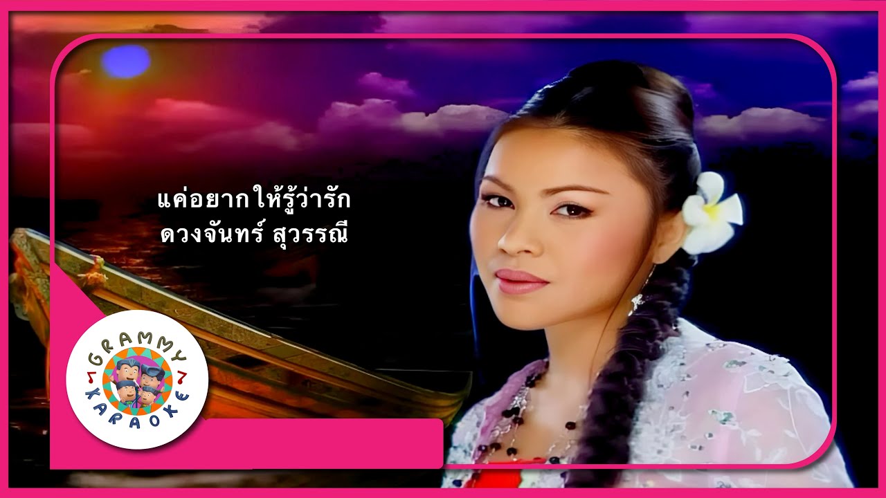 คาราโอเกะ แค่อยากให้รู้ว่ารัก - ดวงจันทร์ สุวรรณี