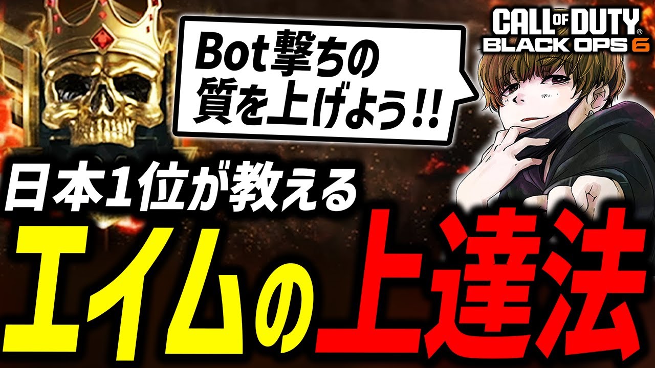 日本1位が教えるエイムの上達法！改めて自分のエイムを見直そう！【CoD:BO6】【xTies】