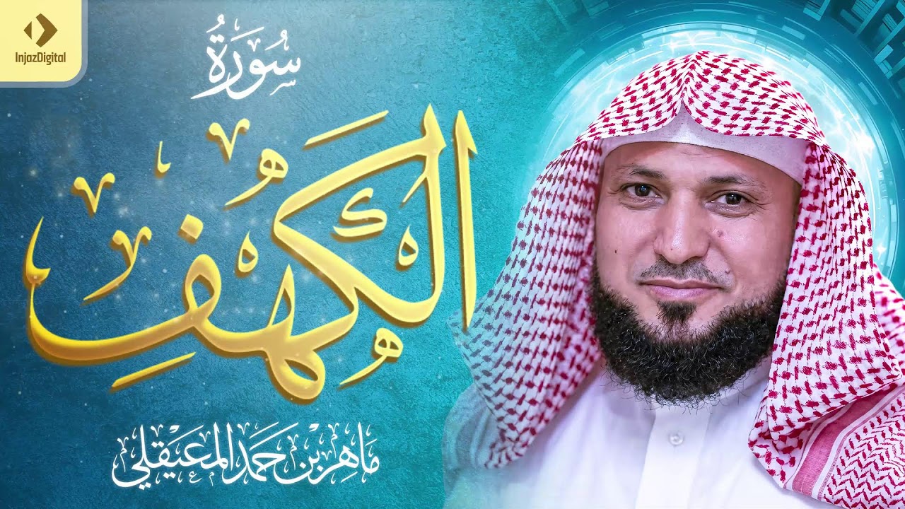 Surat Al Khaf Maher Al Muaiqly | سورة الكهف بصوت الشيخ ماهر المعيقلي(بدون اعلانات)