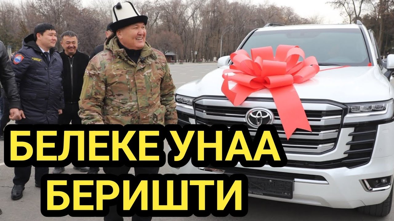 ЖАЛАЛ-АБАДДЫКТАР ОШ ЭЛИНЕ УНАА БЕЛЕК КЫЛЫШТЫ 