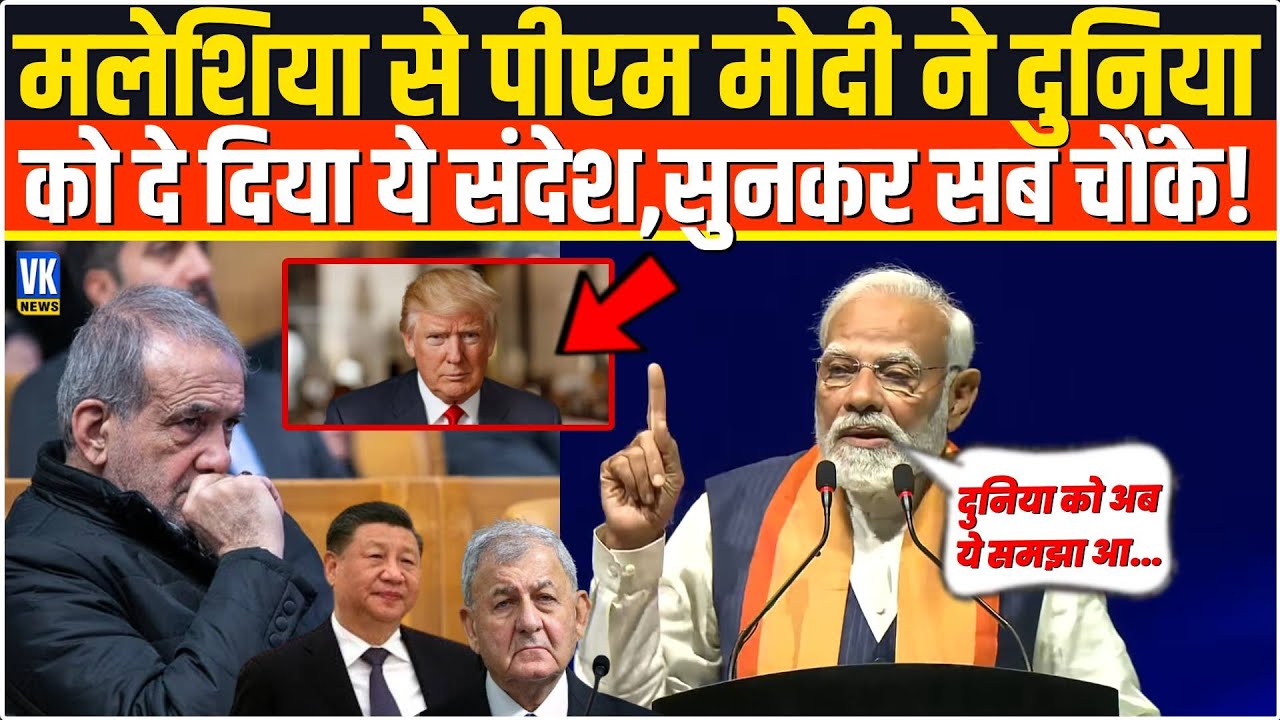 Malaysia से PM Modi ने दुनिया को दिया चौंकाने वाला संदेश | Kuala Lumpur Community Program | Viral