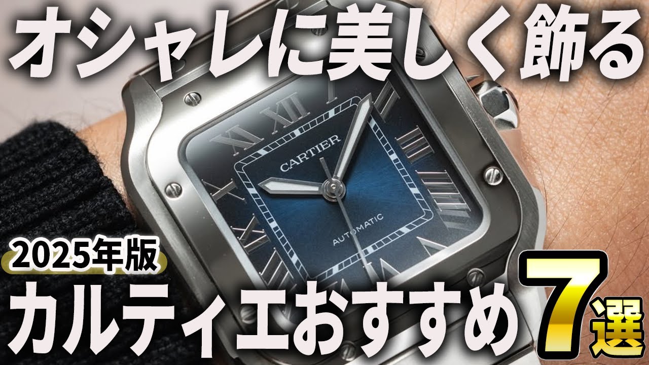 【2025年版】おしゃれに美しく飾る！カルティエ腕時計おすすめ7選
