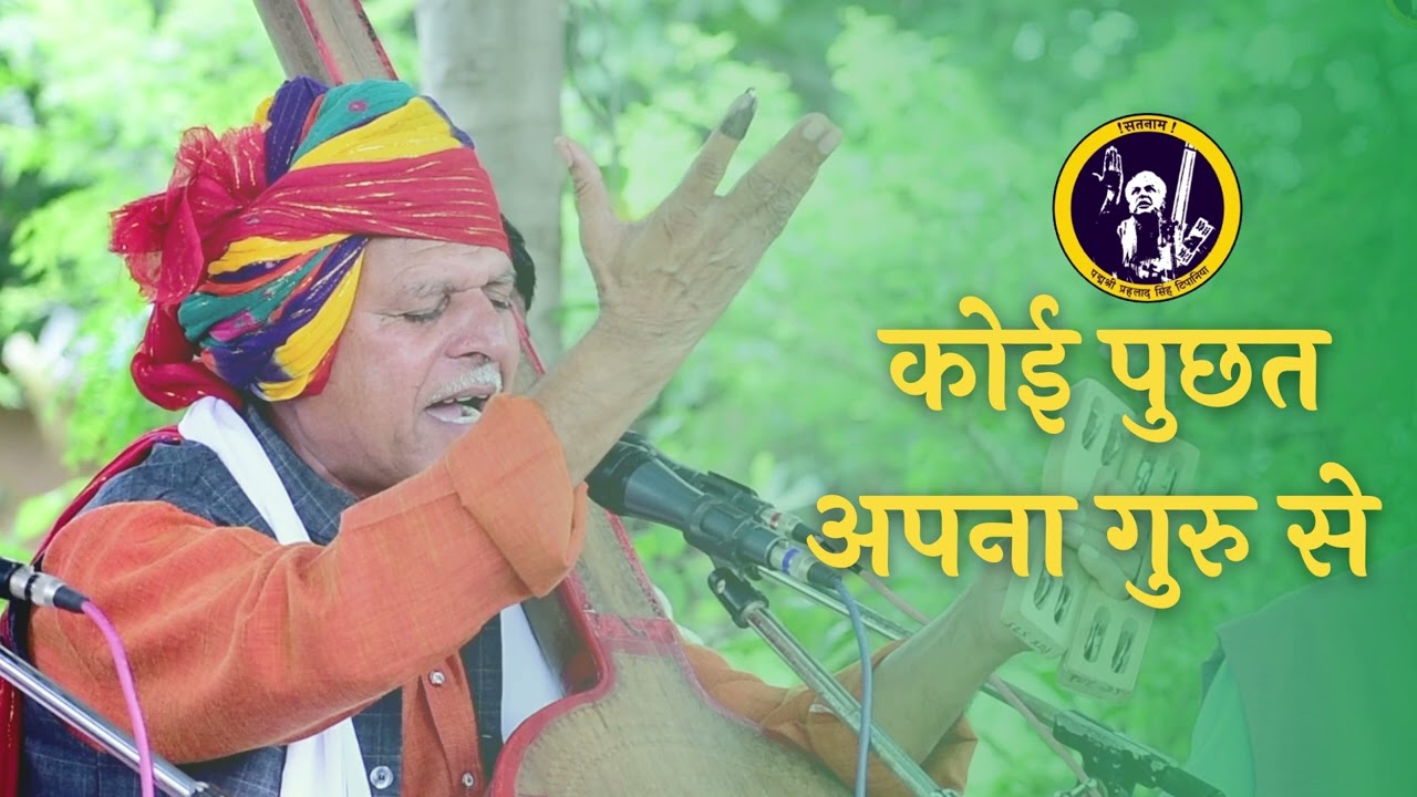 कोई पुछत अपना गुरु से || Koi  Poochhat Apna Guru Se ||