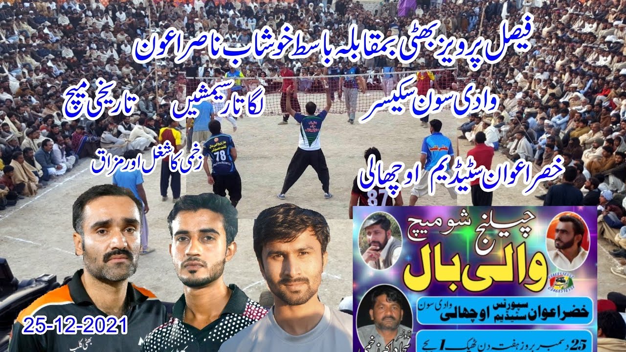 25.12.2021 خضر سٹیڈم اوچھالی   faisal bhatti hamid gugar vs basit ali naisar awan saleem raza badwl