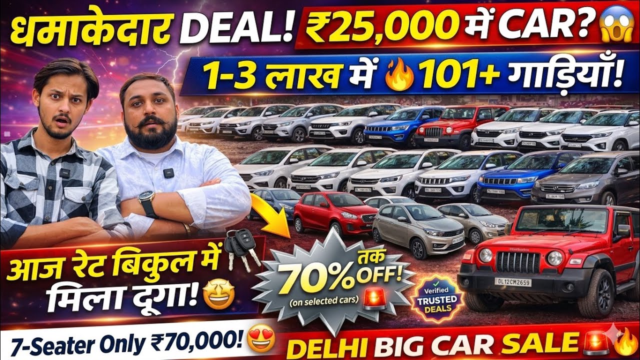 आज तोड़ देगे सभी DEALER के रेट, ₹70,000 मे कार 🔥, Delhi Car Bazar, Biggest Used Car Sale | sk vlogs