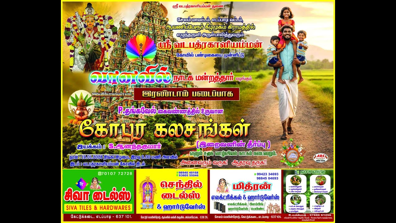 கோபுர கலசங்கள்(இறைவனின் தீர்ப்பு)இரண்டாம் ஆண்டு வானவில் நாடக மன்றம் ஆ.பே.கீழ்முகம்(பாகம்1)19.01.2026