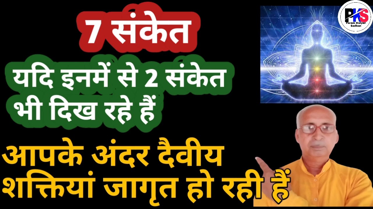 इन ७ संकेतों में से यदि २ संकेत भी मिले तो आपके अंदर दैवीय शक्तियां जागृत हो रही हैं।