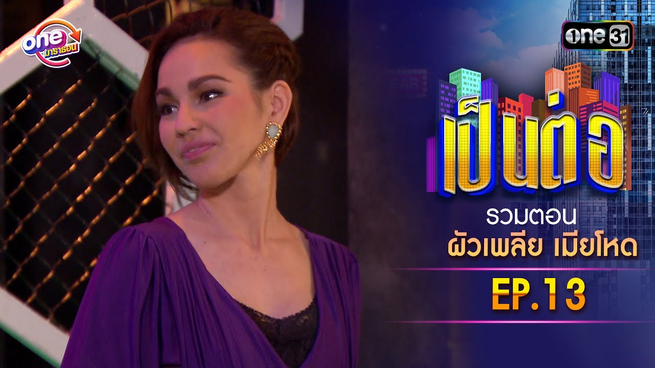 รวมตอน “เป็นต่อ ผัวเพลีย เมียโหด
