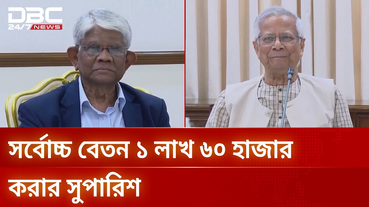 সরকারি চাকরিতে সর্বনিম্ন বেতন ২০ হাজার টাকার সুপারিশ | Pay Commission | DBC NEWS
