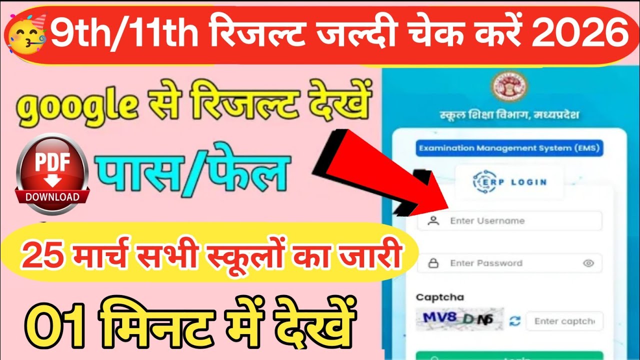 🥳class 9th 11th ka result kaise check kare ems portal 2026 ||🔥MP board 9th 11th ka result out 2026 