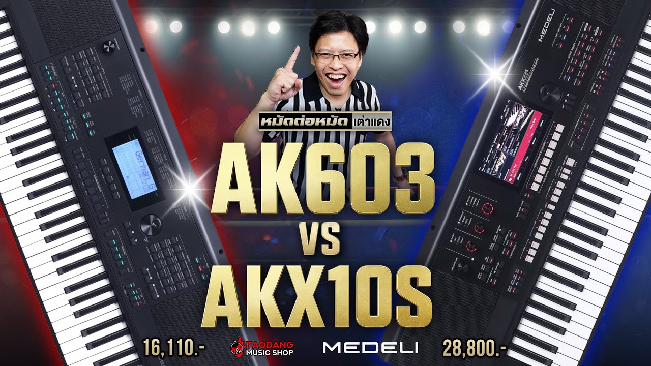 🔥ศึกคีย์บอร์ดไฟฟ้า Medeli AK603 VS Medeli AKX10S ใครรอด? ใครร่วง? | เต่าแดง