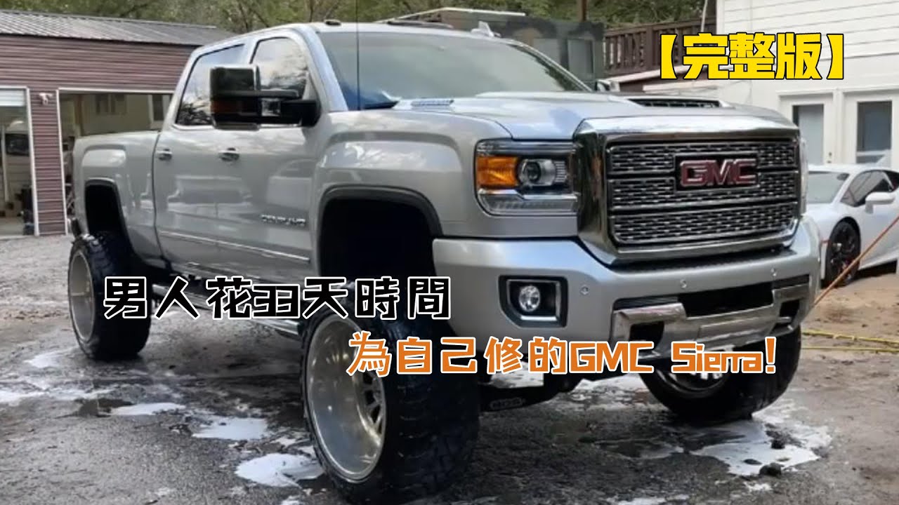 一口氣看完：男人花33天時間，為自己修的皮卡（GMC Sierra）