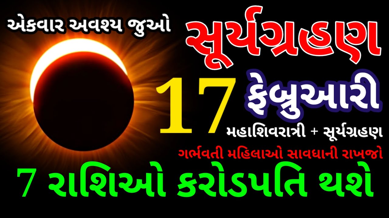 સૂર્યગ્રહણ ભવિષ્યવાણી | આ 7 રાશિઓ બનશે કરોડપતિ? | Surya Grahan 2026 Rashifal