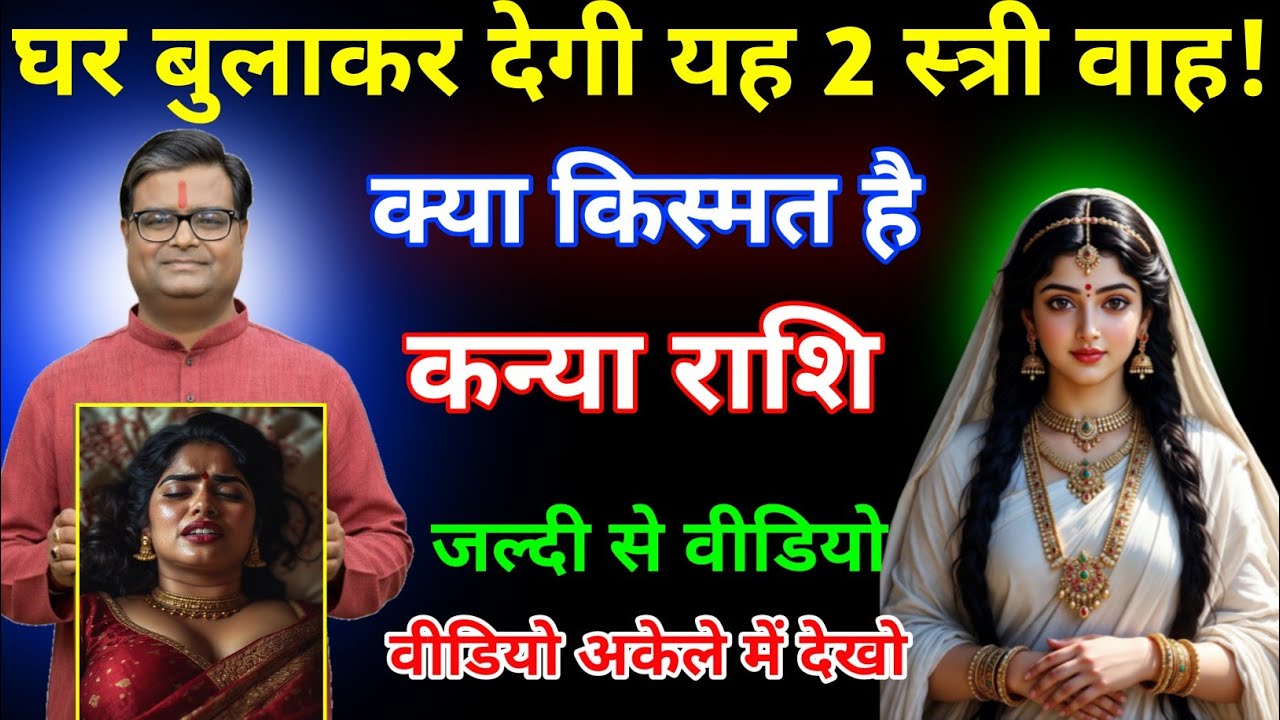 कन्या राशि | घर बुलाकर आपको देगी इस नाम की 2 स्त्री वाह क्या किस्मत है | Kanya Rashi। Virgo ♍