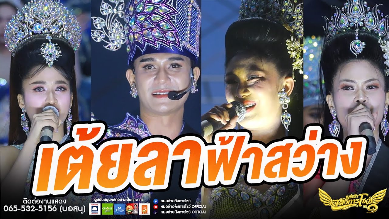 เต้ยลาฟ้าสว่าง ม่วนๆ ส่งท้ายพี่น้อง | หมอลำอลังการโชว์ @งานงิ้วบัวขาว จ.กาฬสินธุ์