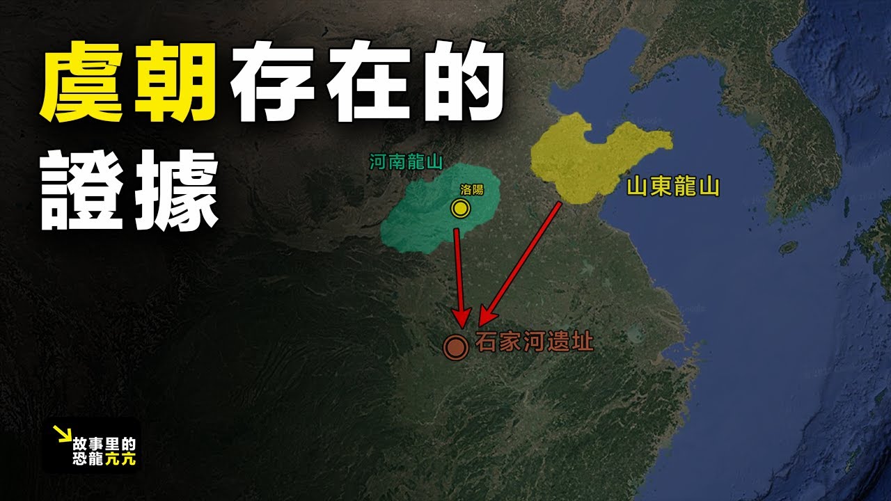 甲骨文中不存在的虞朝？上古王朝4000年後重現？【故事里的恐龍亢亢】