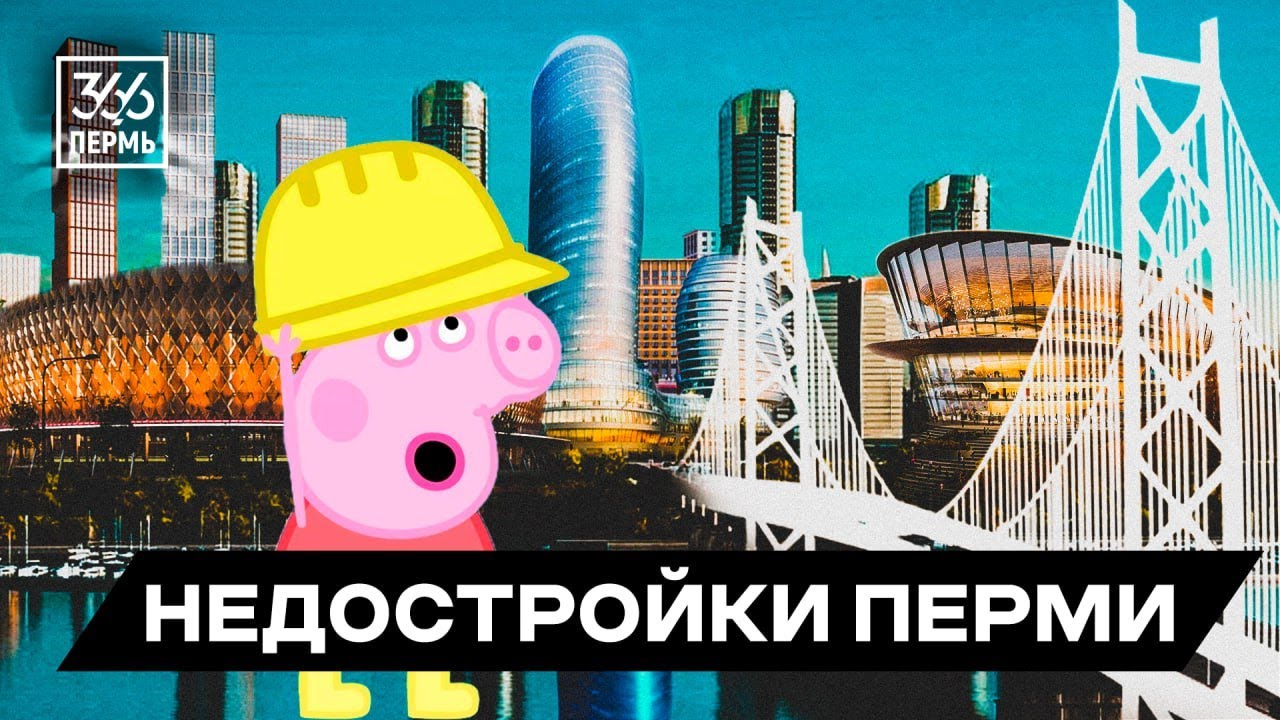 «Мы строили-строили и ни*уя не построили». Какой Пермь встретит 300-летие?