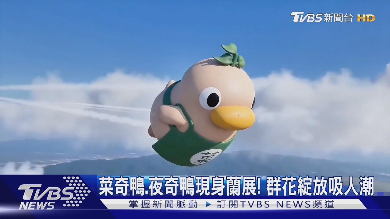 菜奇鴨.夜奇鴨現身蘭展! 群花綻放吸人潮｜TVBS新聞 @TVBSNEWS02