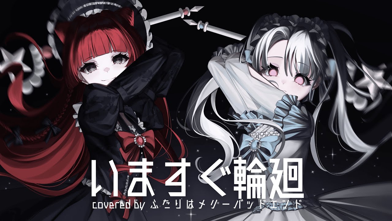いますぐ輪廻 / 歌ってみた by ふたりはメリーバッドエンド