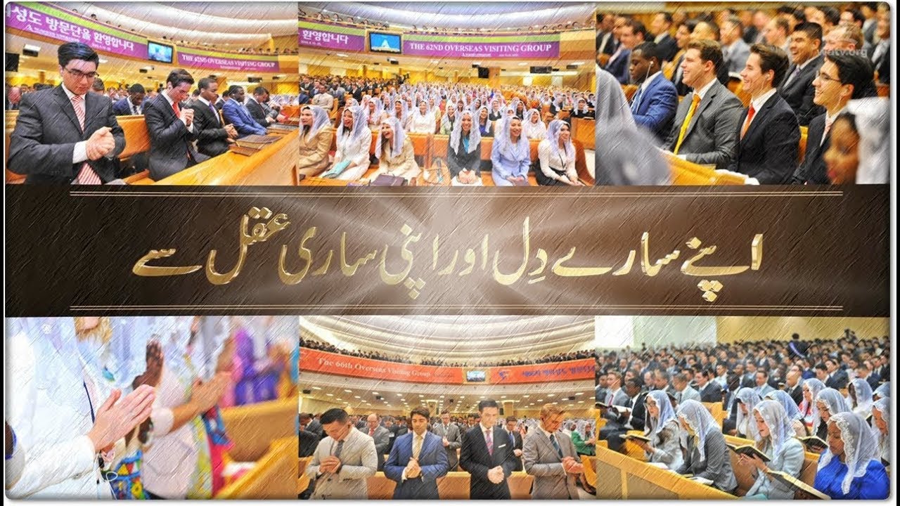 【اپنے سارے دِل اور اپنی ساری عقل سے【عالمی مشن سوسائٹی چرچ خدا کے