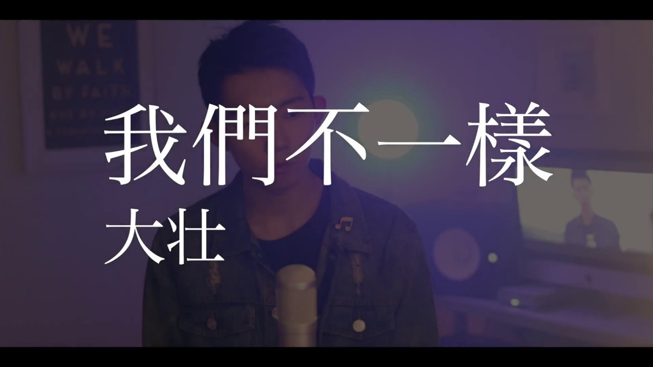 2017年神曲！“我們不一樣”-大壯 Cover by 郭皓月(Howard Guo) 翻唱