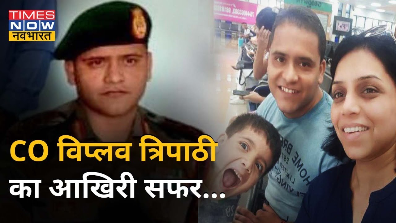 Manipur Terrorist Attack | आतंकी हमले में खत्म हुआ Col. Viplav Tripathi का परिवार