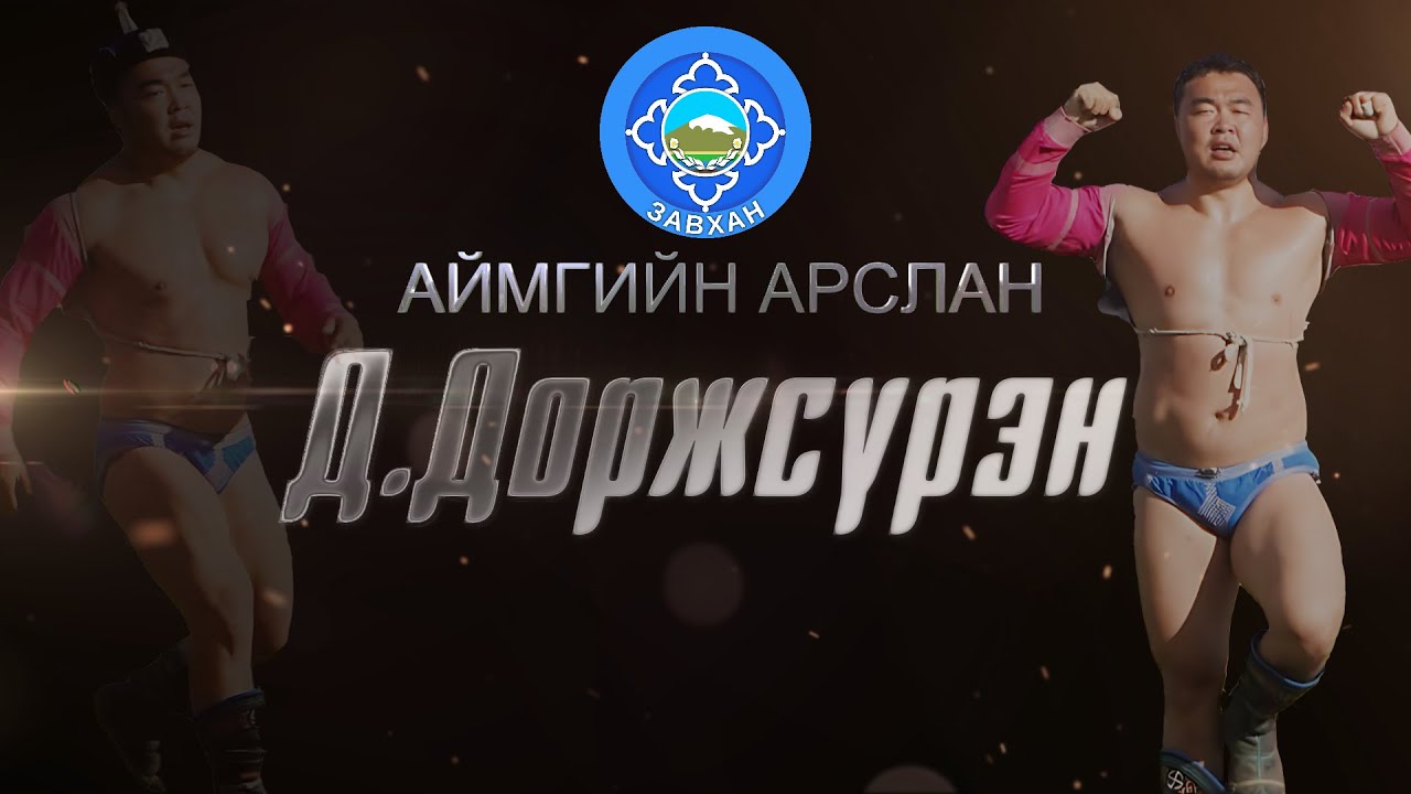 Аймгийн арслан Д.Доржсүрэн
