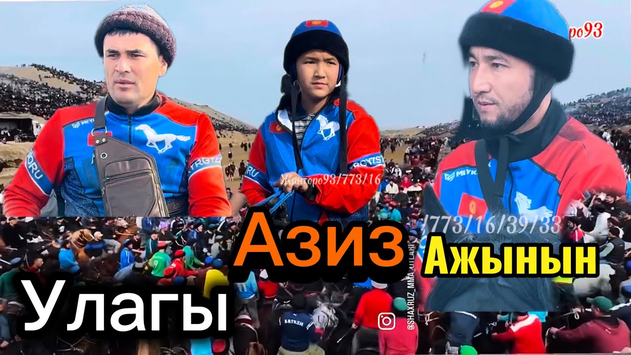 Азиз Ажынын улагы 1 болук 16 февраля 2026 г.