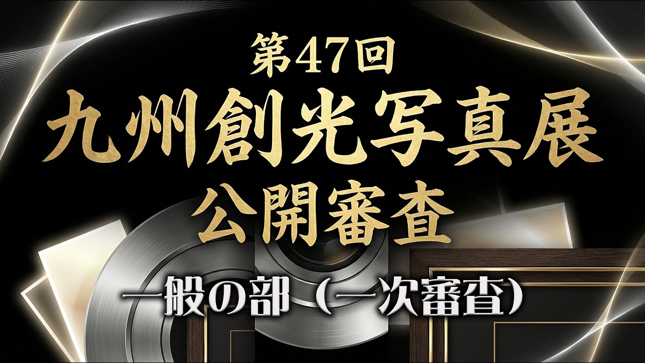第47回九州創光写真展◇2026年◇公開審査（一般の部・一次審査）