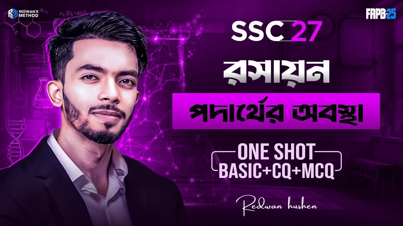Chemistry Chapter 2 || One Shot CQ & MCQ Solving Class || SSC 27 || পদার্থের অবস্থা ||