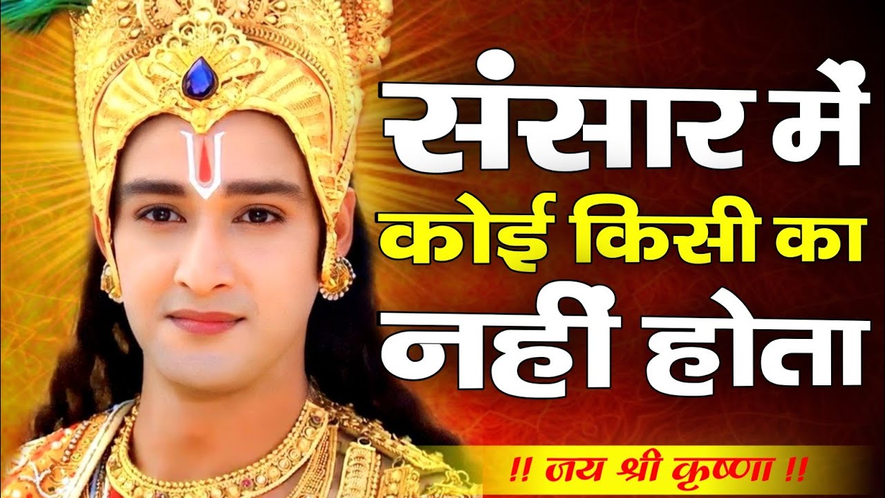 संसार में कोई किसी का नहीं होता | Shree Krishna Motivation Speech | Krishnavani | #krishnamotivation