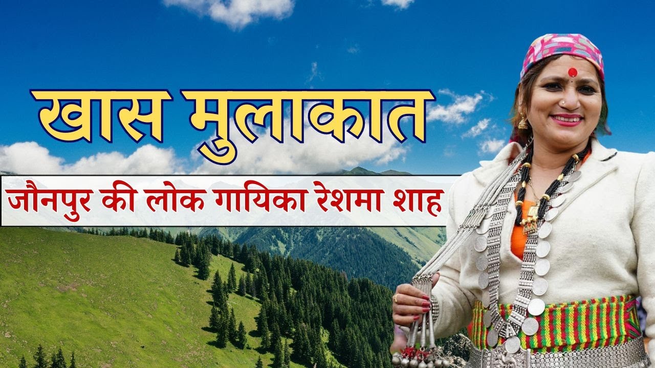 खास मुलाकात - जौनपुर की लोक गायिका रेशमा शाह से मुलाकात || Khaas Mulaqaat ||
