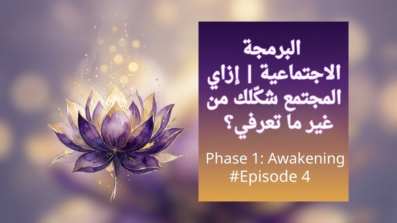 أحلامك فعلاً أحلامك؟ أم برمجة المجتمع  #4 | Habeba Talks