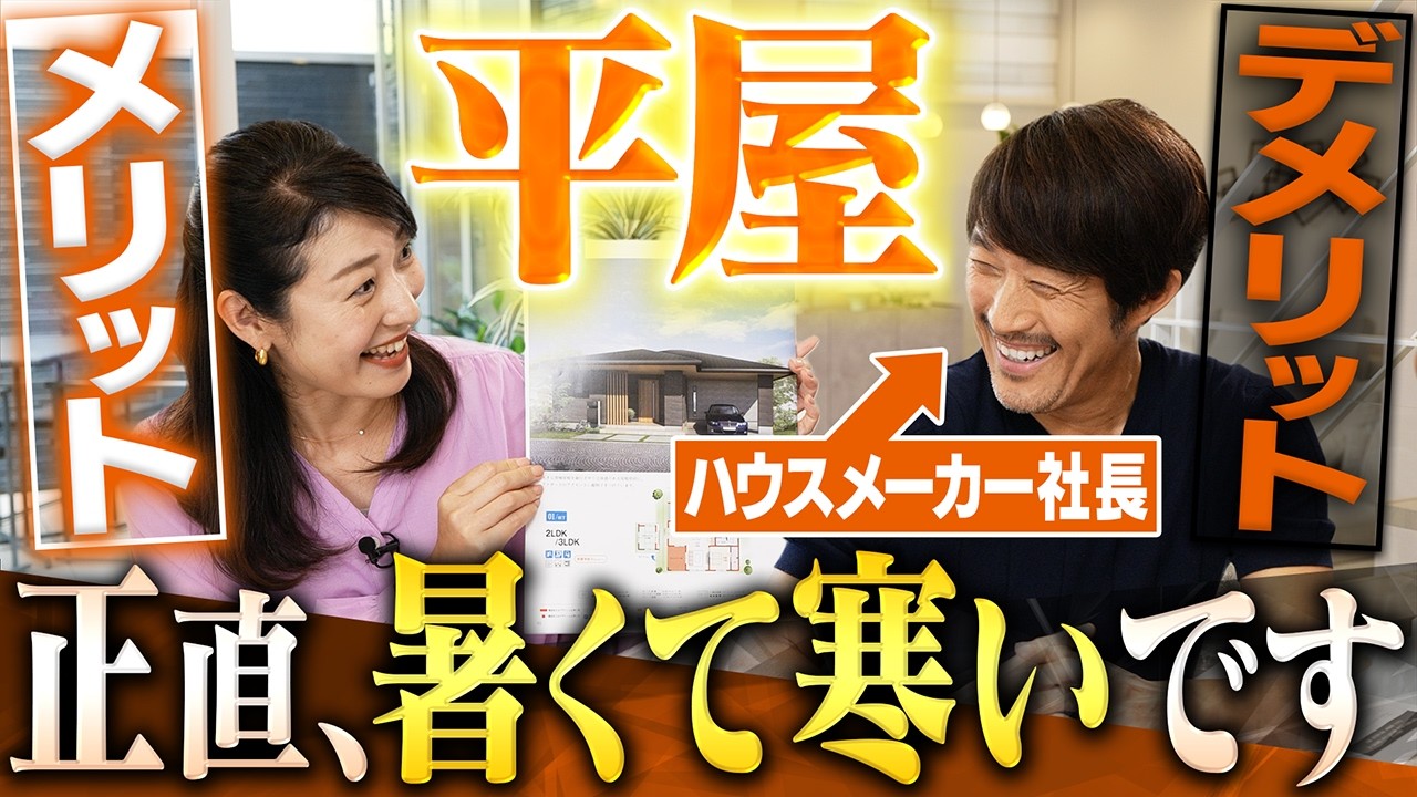 平屋って実際どうなの？社長に聞いたら最大のデメリットが明らかになりました