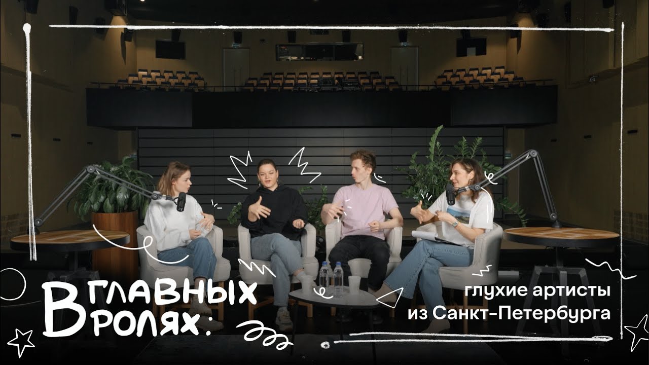 ЖИЗНЬ ГЛУХИХ АРТИСТОВ ИЗ САНКТ-ПЕТЕРБУРГА