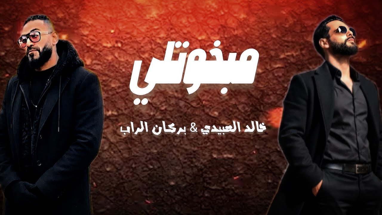 مبخوتلي Mab5otli _ خالد العبيدي Khaled alabedi _ بركان الراب (تقسى الحياة لكن تعلّم )ترند تيك توك .