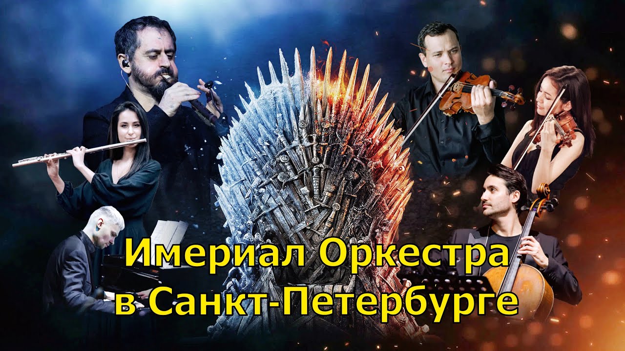 Imperial Orchestra в концертном зале 