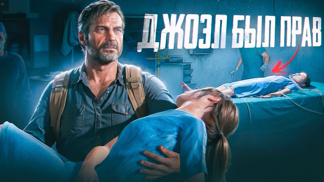 Элли не спасла бы мир The Last of Us