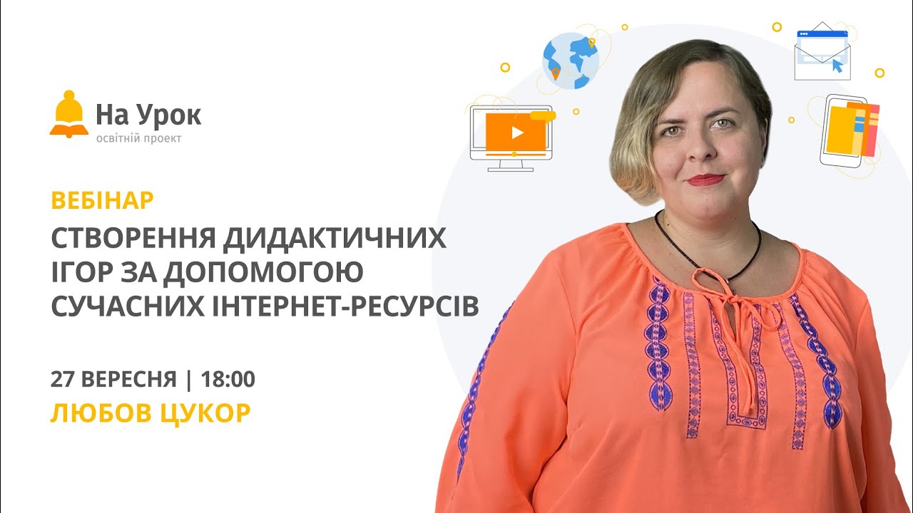 Створення дидактичних ігор за допомогою сучасних інтернет-ресурсів