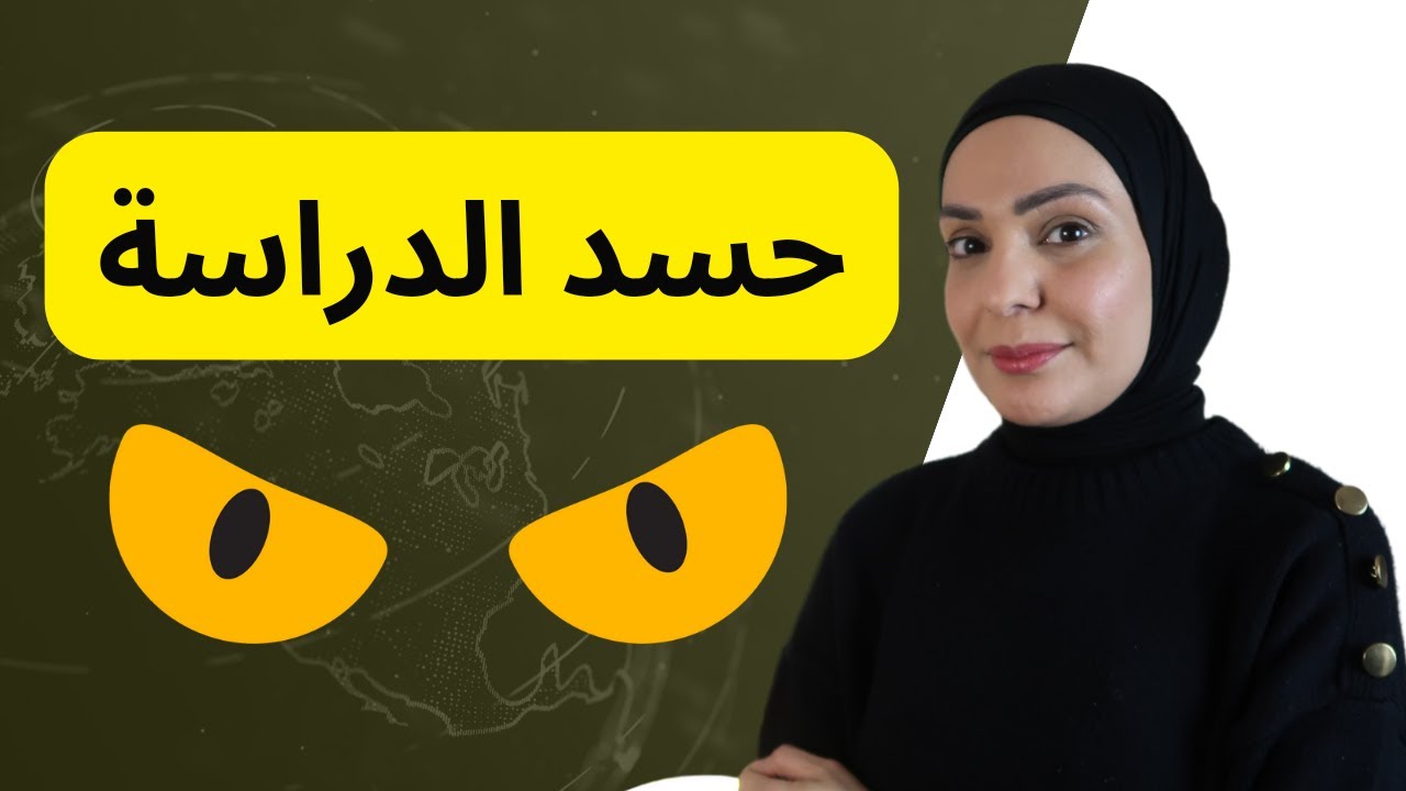 حسد الدراسة + توقفوا عن اليوتيوب