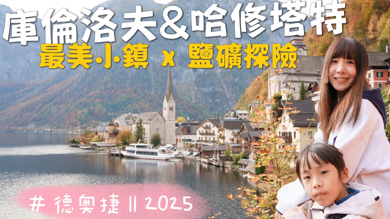 德奧捷自駕遊 Ⅱ｜奧捷湖山篇｜走進CK童話小鎮．哈萊因鹽礦滑梯超好玩．哈修塔特湖邊散步．搭船遊薩爾斯堡