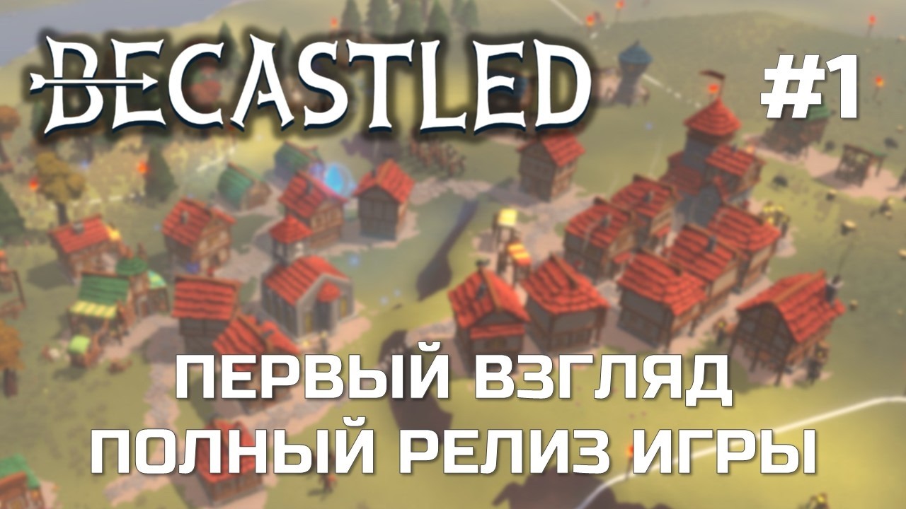 BECASTLED #1 - НАКОНЕЦ ВЫШЛА В РЕЛИЗ - Первый взгляд на версию 1.0
