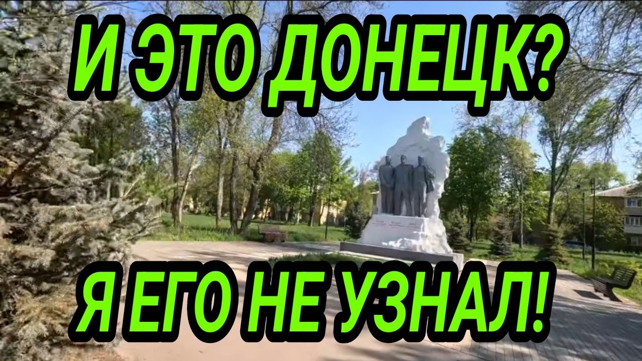 И это Донецк?! Трудно поверить..Парк Горького. Донбасс 2025. Как люди живут?