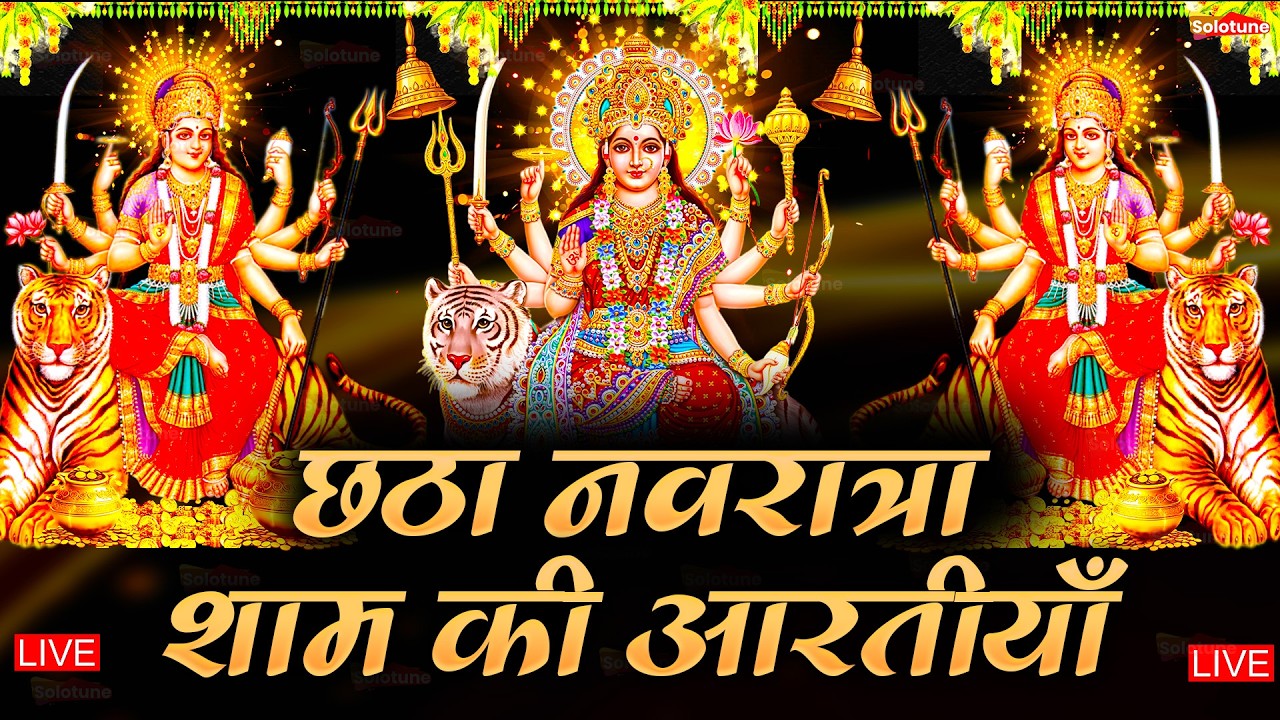 2026 आरतियाँ- अम्बे तू है जगदम्बे काली- ॐ जय अम्बे गौरी | भोर भई दिन चढ़ गया मेरी अम्बे-Om Jai Ambey