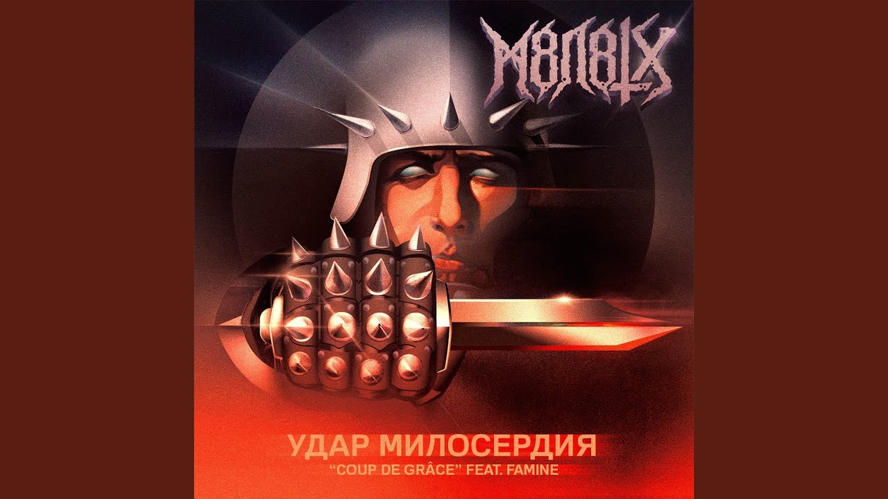 Удар милосердия - Coup de Gr&acirc;ce