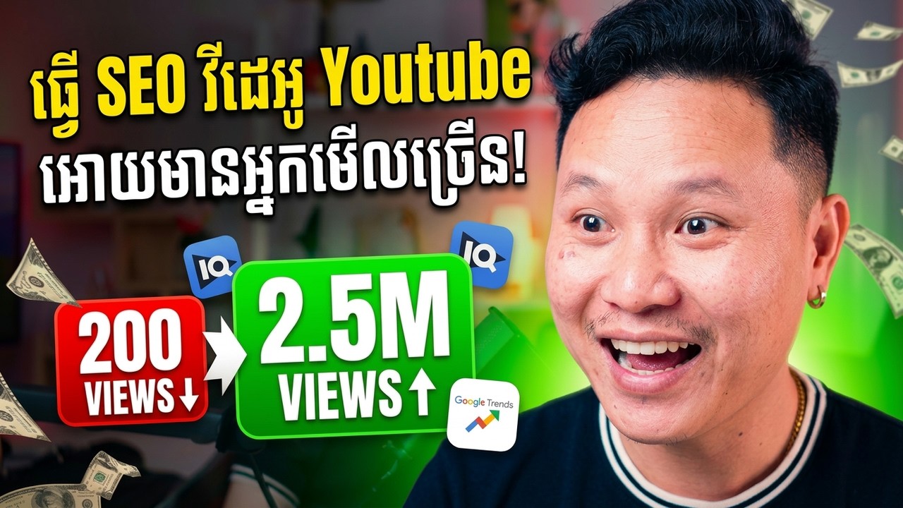 ធ្វើ SEO វីដេអូ អោយមាន Views ច្រើន សម្រាប់រកលុយ Youtube
