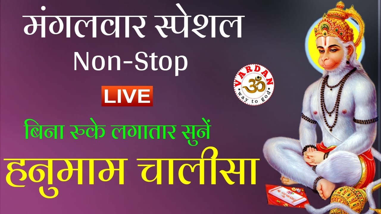 LIVE17🔴श्री हनुमान चालीसा Mangalwar Special | Non-Stop | कल्याणकारी व चमत्कारी हनुमान चालीसा VARDAN