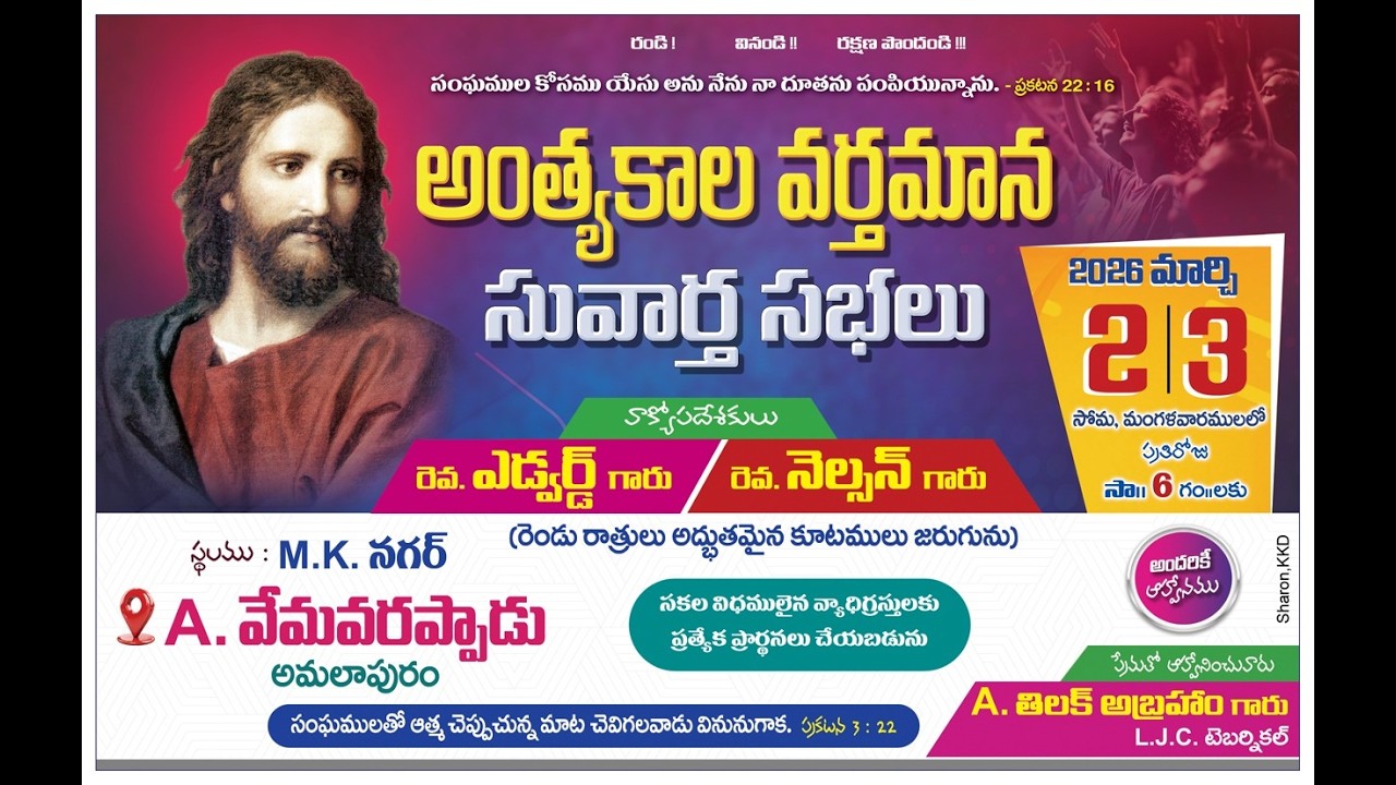 అంత్యకాల వర్తమానసువార్త సభలు II 02-03-2026
