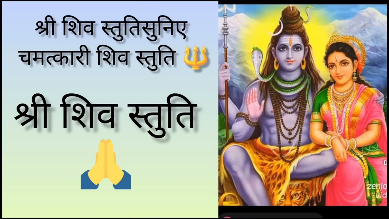  ओम नमः शिवाय 🕉️ शक्तिशाली शिव स्तुति