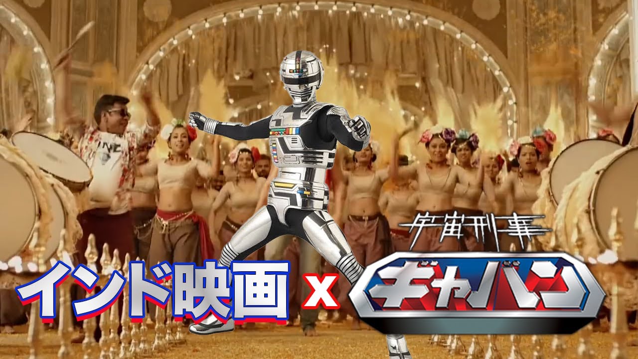 インド映画  x  ギャバン